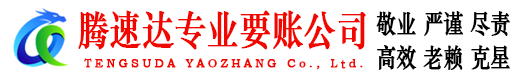 枣庄腾速达讨债公司